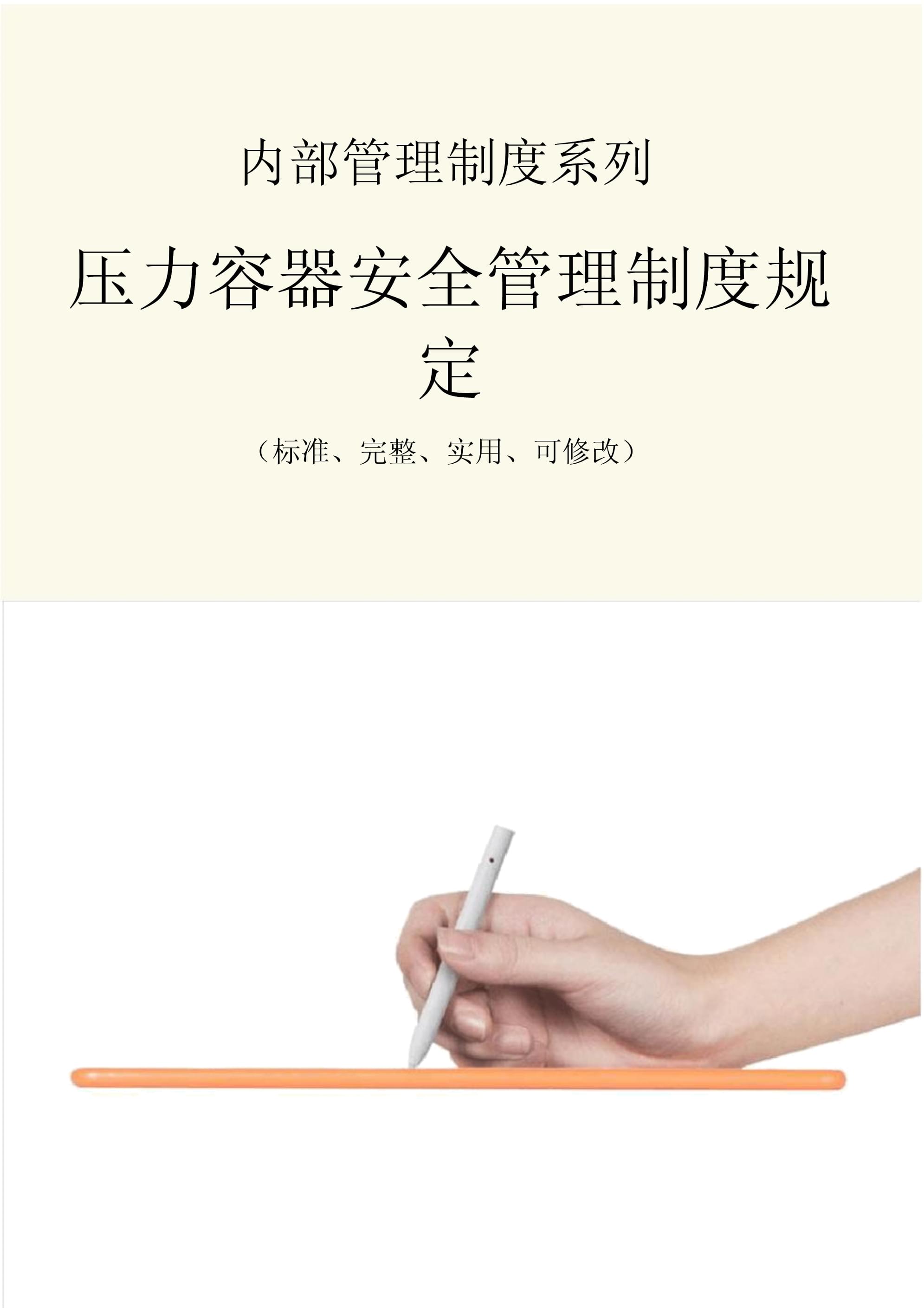 压力容器安全管理制度范本规定